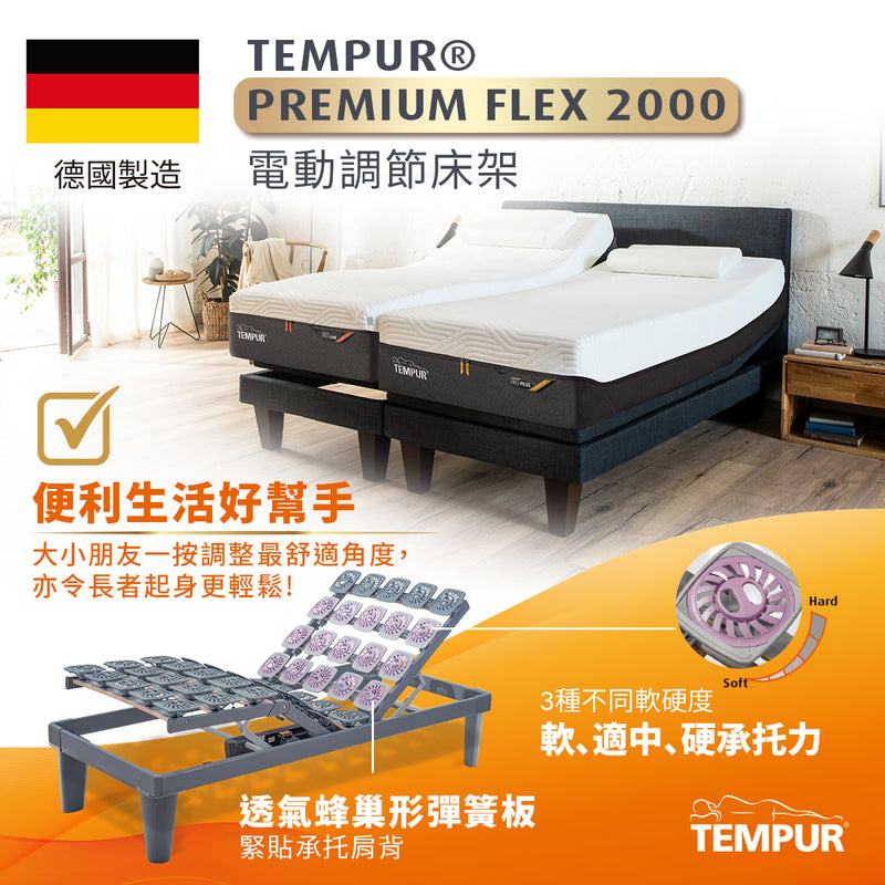 TEMPUR® PREMIUM FLEX 2000 電動升降床架