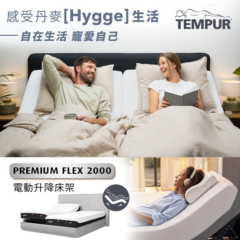 TEMPUR® PREMIUM FLEX 2000 電動升降床架