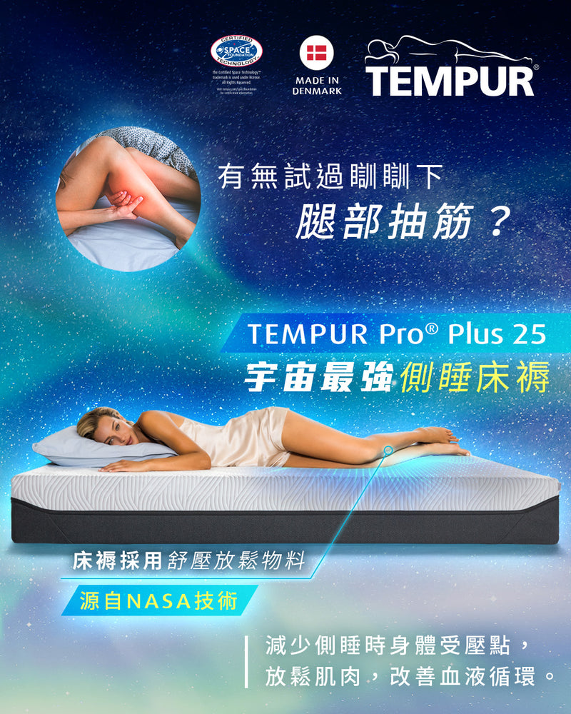 TEMPUR Pro® Plus 25 床褥