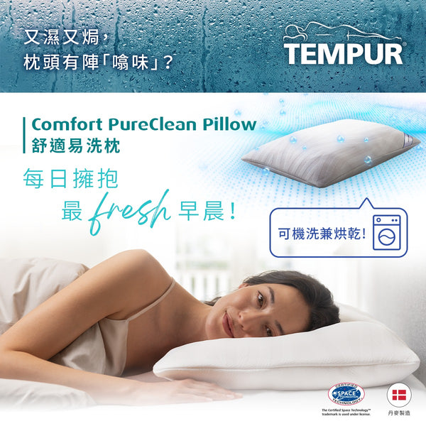Comfort PureClean™ Pillow 舒適易洗枕