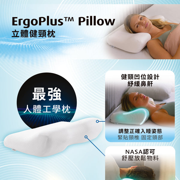 ErgoPlus™ Pillow 立體健頸枕– Tempur Hong Kong