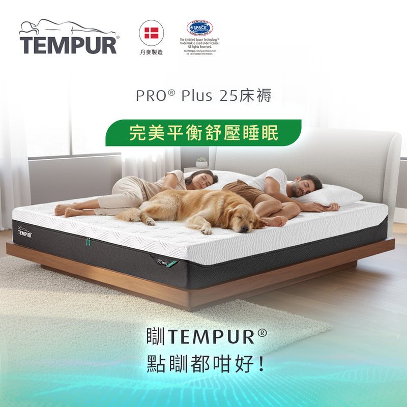 TEMPUR Pro® Plus 25 床褥
