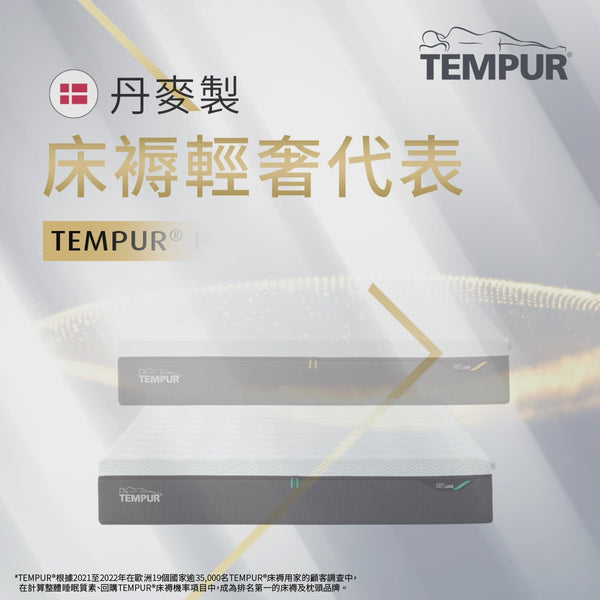 TEMPUR Pro® Luxe 30 床褥